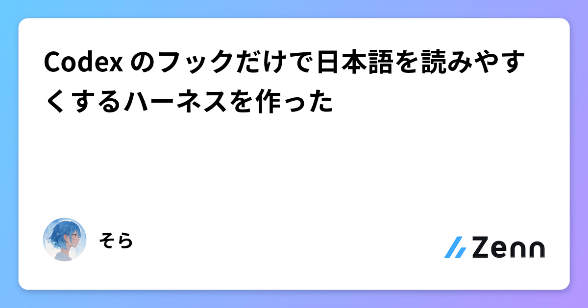 Codex のフックだけで日本語を読みやすくするハーネスを作った