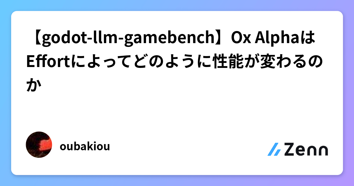 【godot-llm-gamebench】Ox AlphaはEffortによってどのように性能が変わるのか