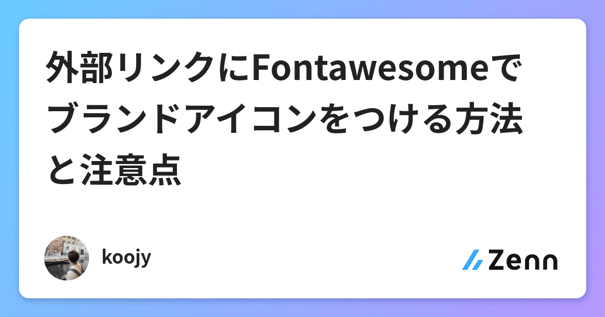 外部リンクにfontawesomeでブランドアイコンをつける方法と注意点