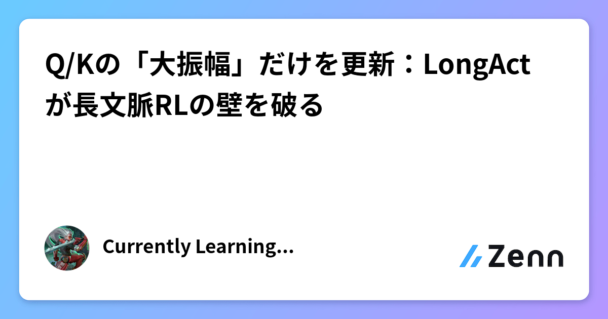 Q/Kの「大振幅」だけを更新：LongActが長文脈RLの壁を破る