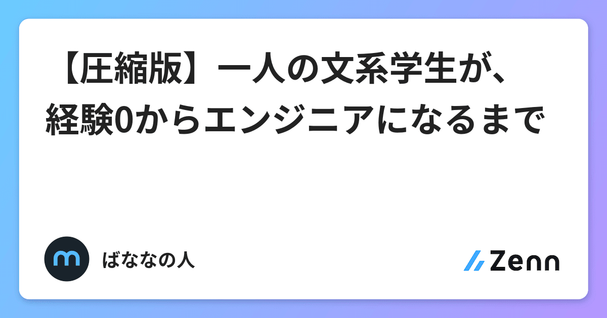 圧縮版 一人の文系学生が 経験0からエンジニアになるまで