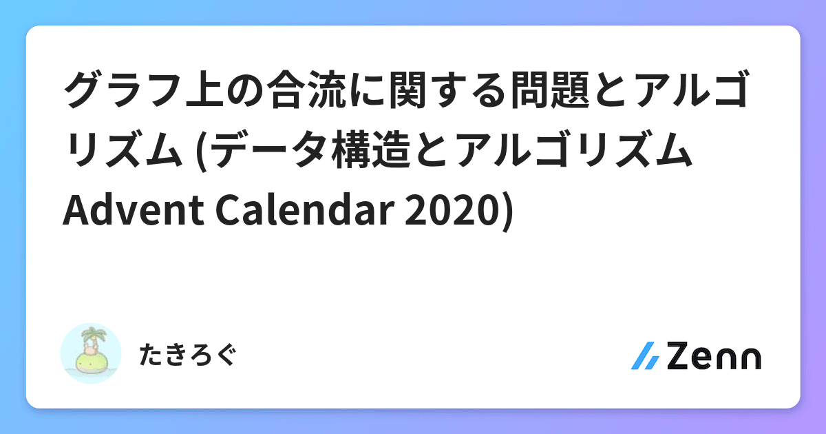 グラフ上の合流に関する問題とアルゴリズム データ構造とアルゴリズム Advent Calendar