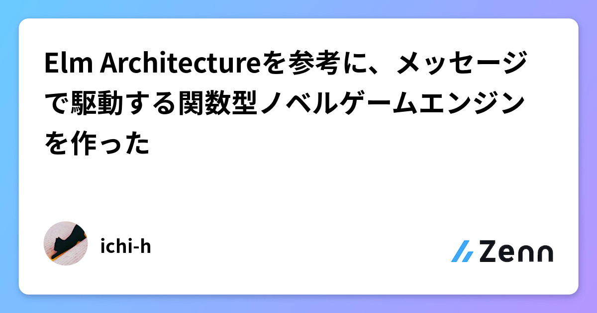 Elm Architectureを参考に、メッセージで駆動する関数型ノベルゲームエンジンを作った