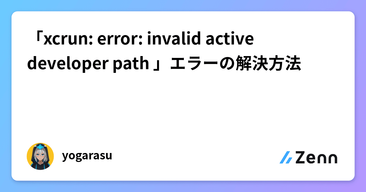 Xcrun: Error: Invalid Active Developer Path 」エラーの解決方法