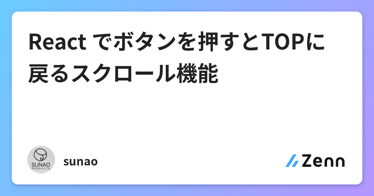 React でボタンを押すとtopに戻るスクロール機能