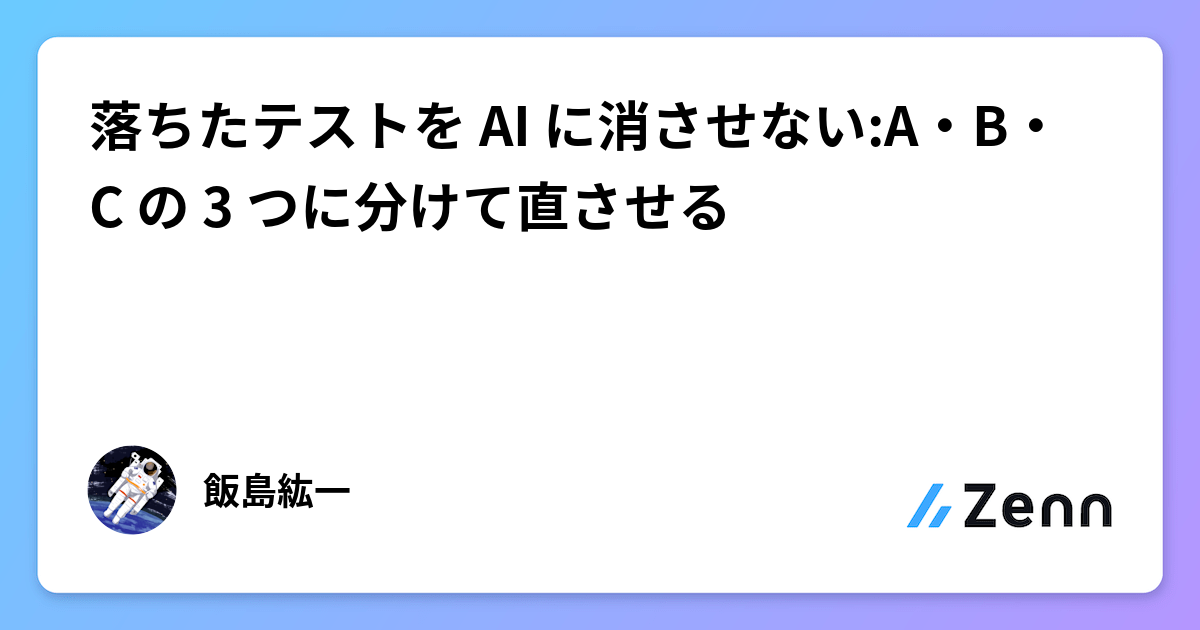 落ちたテストを AI に消させない:A・B・C の 3 つに分けて直させる
