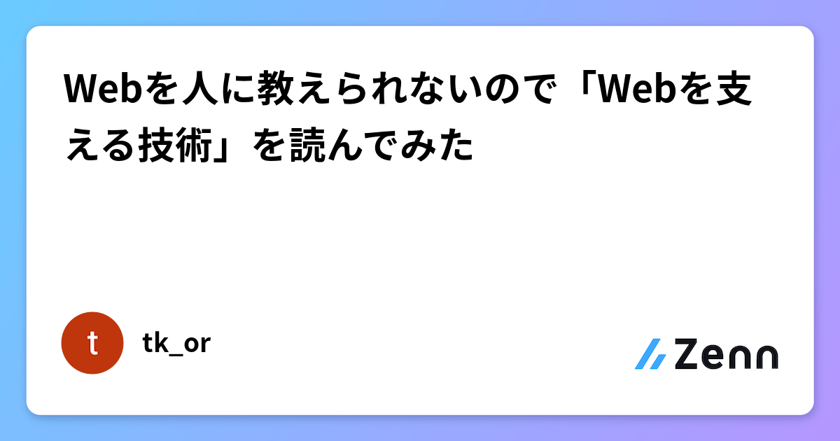 Webを人に教えられないので「Webを支える技術」を読んでみた