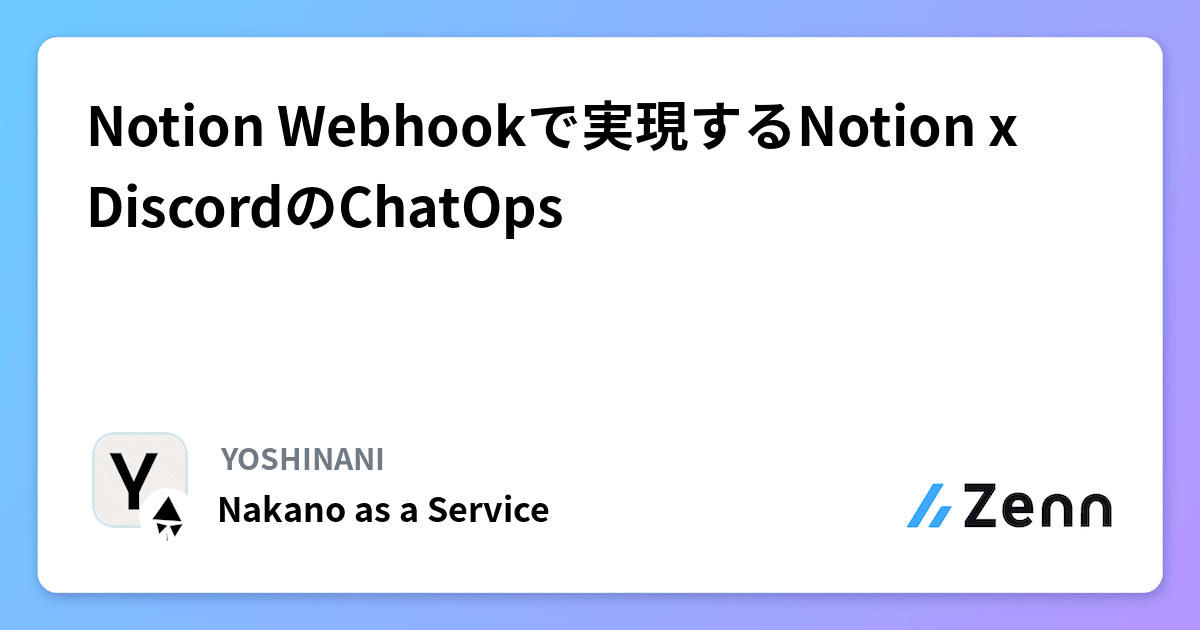 Notion Webhookで実現するNotion x DiscordのChatOps