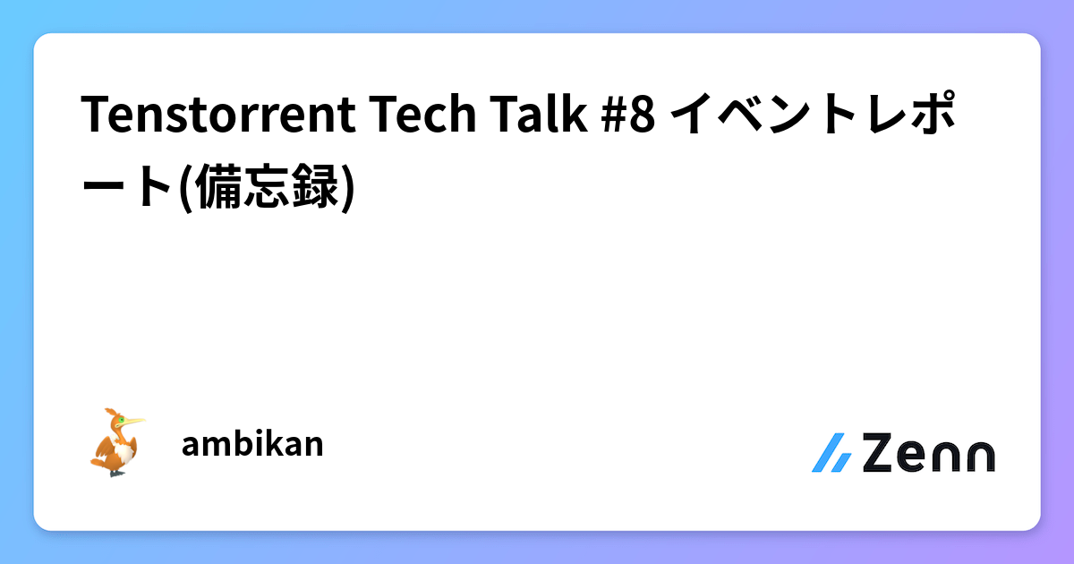 Tenstorrent Tech Talk #8 イベントレポート(備忘録)