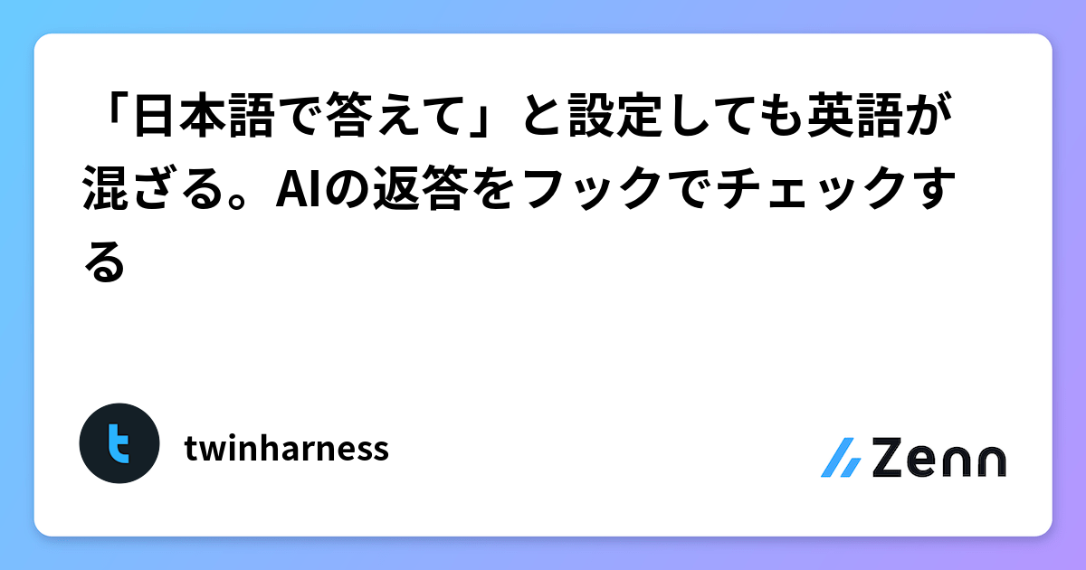 「日本語で答えて」と設定しても英語が混ざる。AIの返答をフックでチェックする