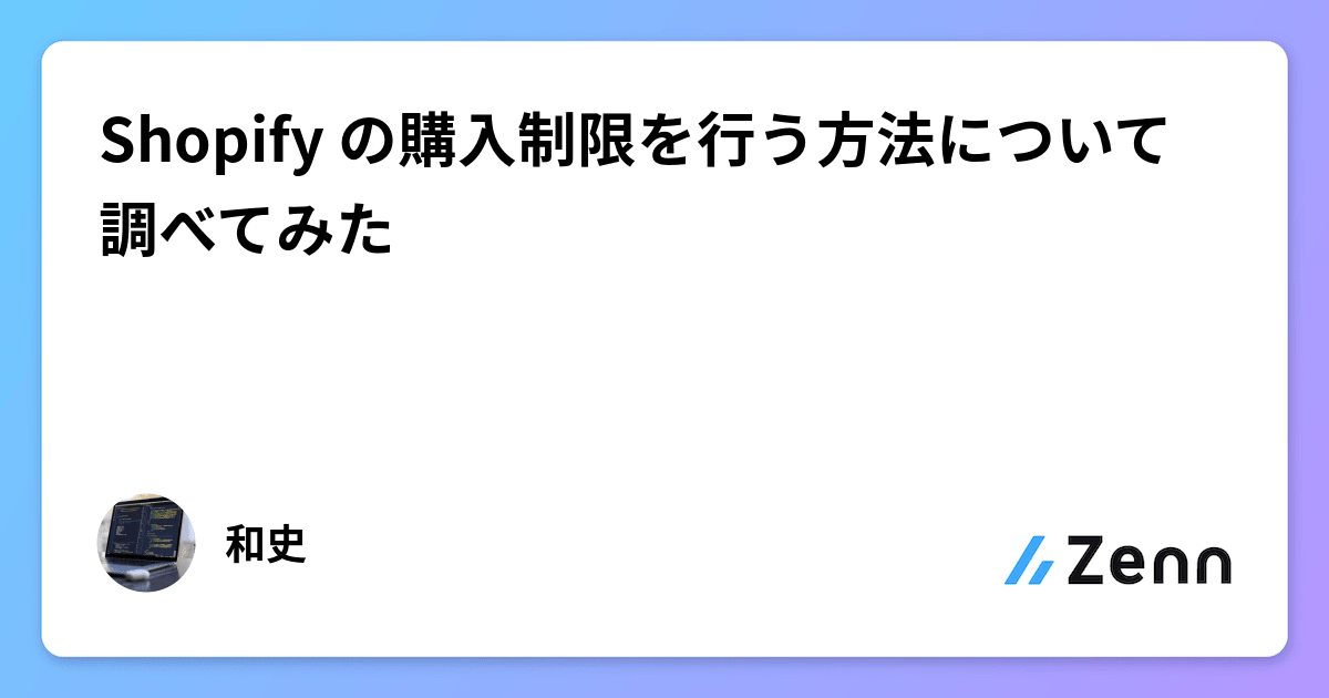 Shopify の購入制限を行う方法について調べてみた 