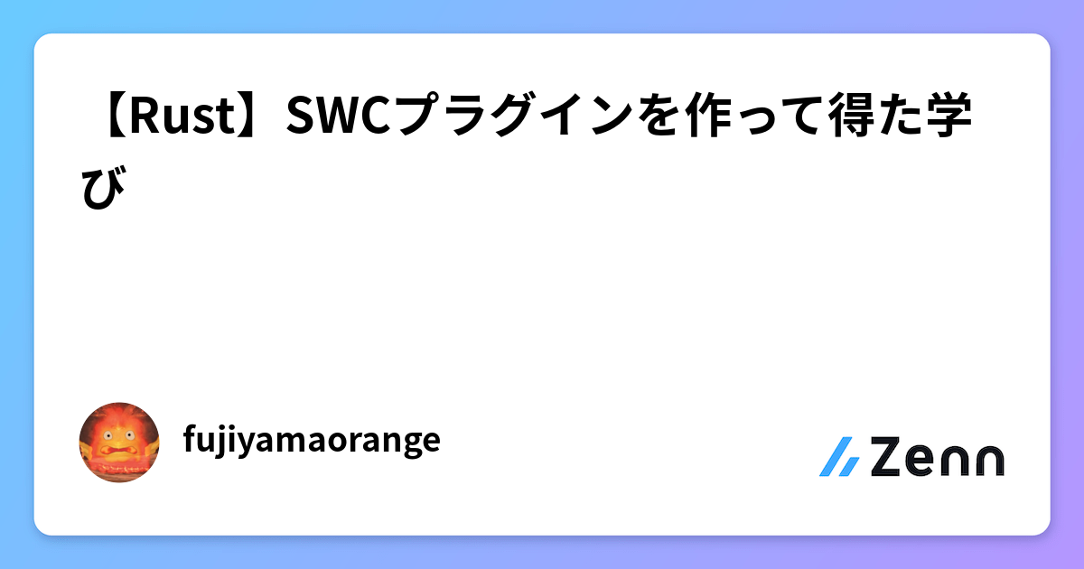 【Rust】SWCプラグインを作って得た学び