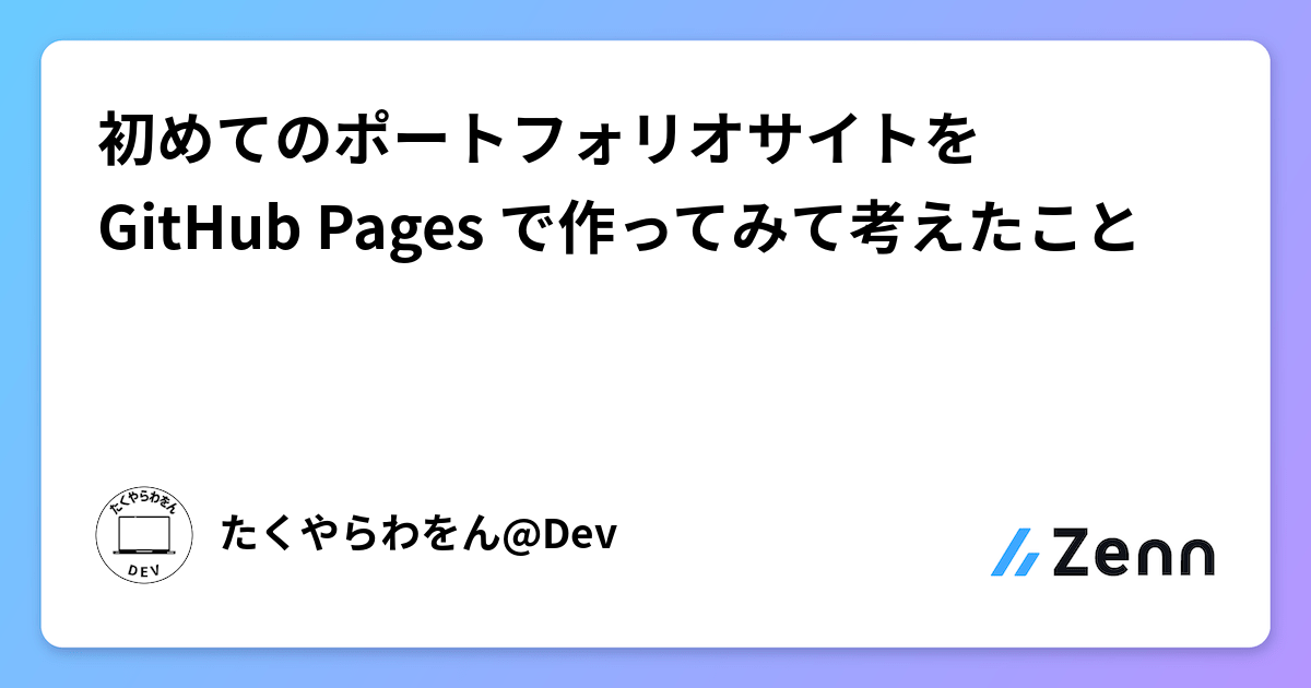 初めてのポートフォリオサイトを GitHub Pages で作ってみて考えたこと