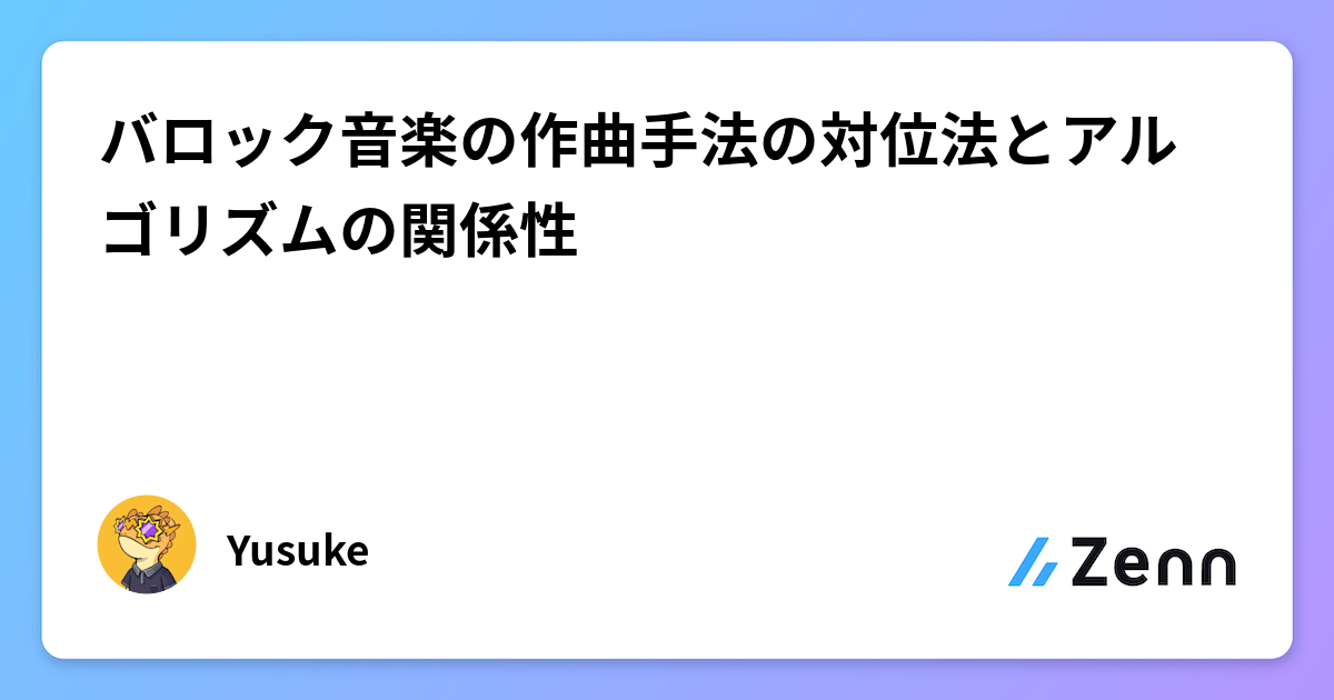 バロック音楽の作曲手法の対位法とアルゴリズムの関係性