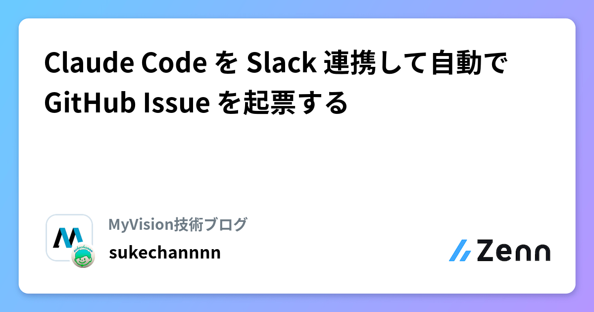 Claude Code を Slack 連携して自動で GitHub Issue を起票する