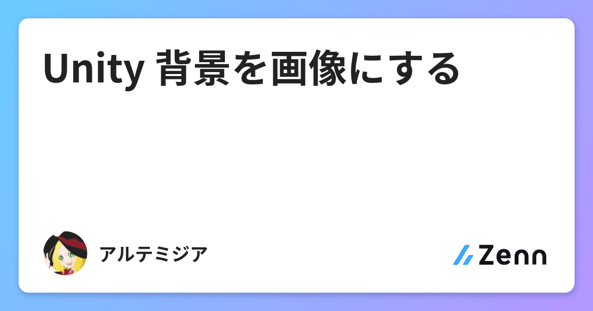 Unity 背景を画像にする