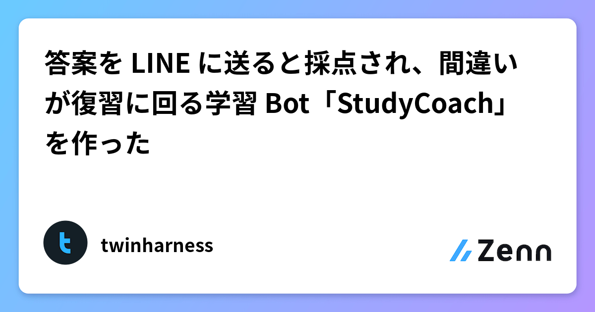 答案を LINE に送ると採点され、間違いが復習に回る学習 Bot「StudyCoach」を作った