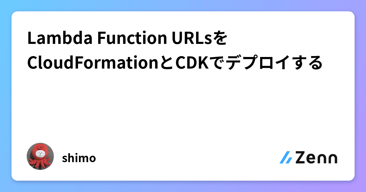 Lambda Function URLsをCloudFormationとCDKでデプロイする