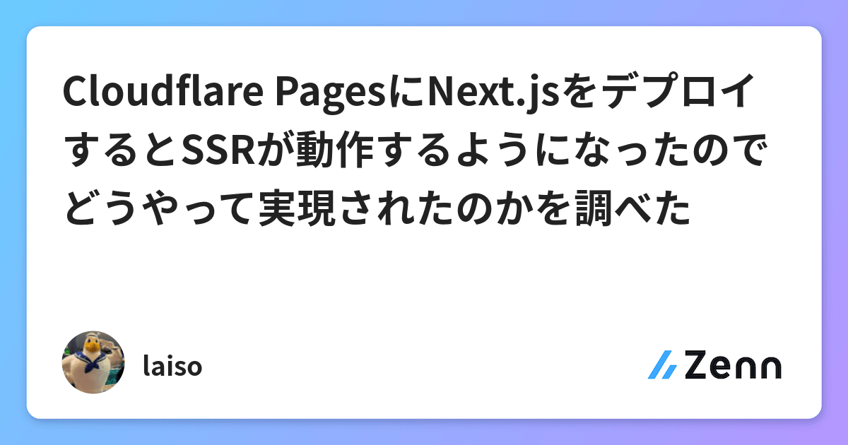 Cloudflare PagesにNext.jsをデプロイするとSSRが動作するようになったのでどうやって実現されたのかを調べた