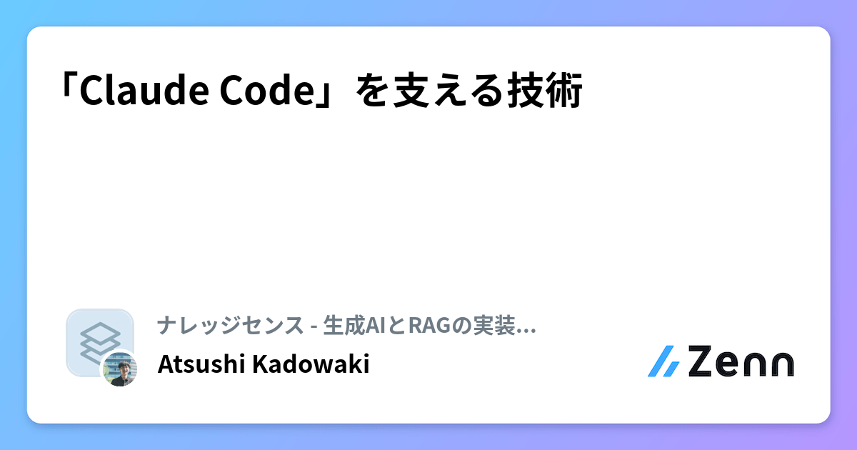 「Claude Code」を支える技術