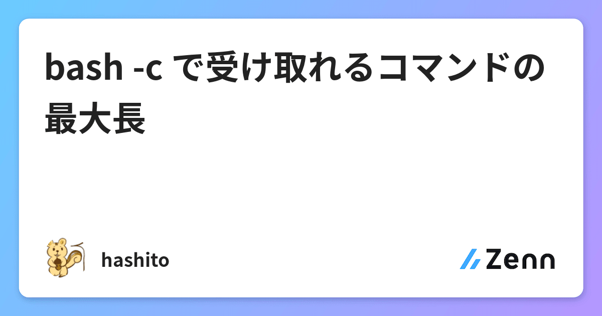 Bash C で受け取れるコマンドの最大長