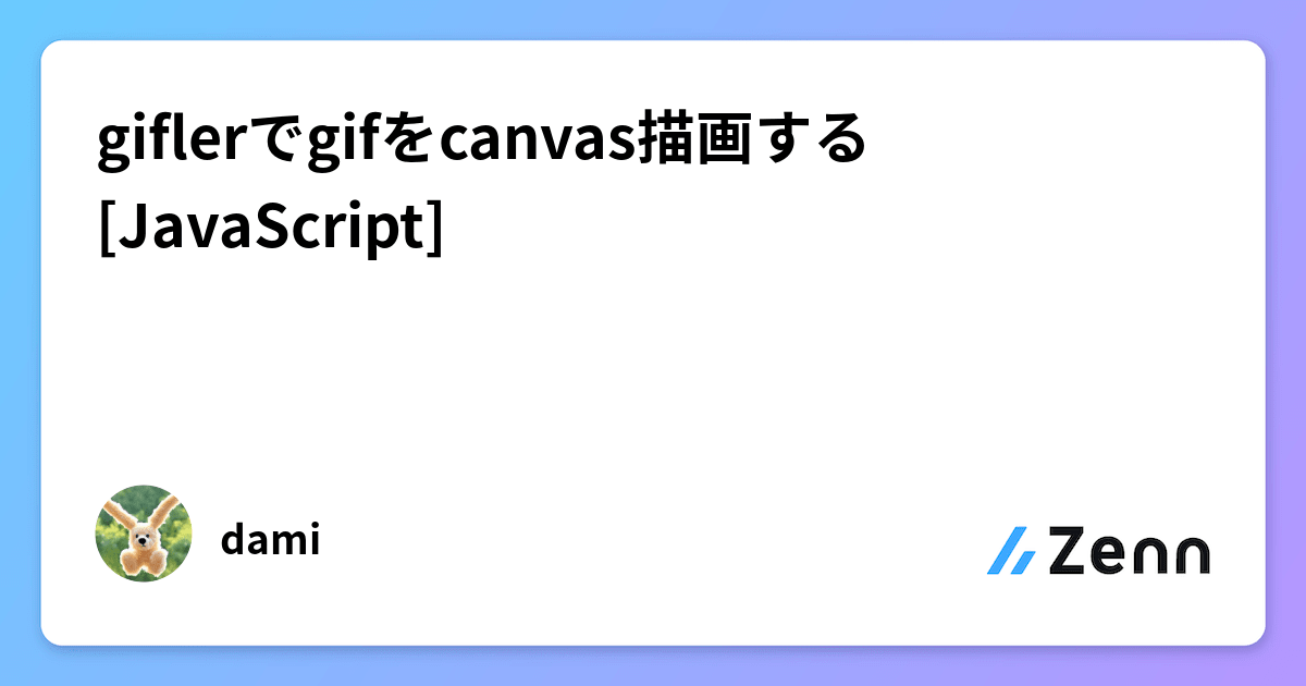 giflerでgifをcanvas描画する [JavaScript]