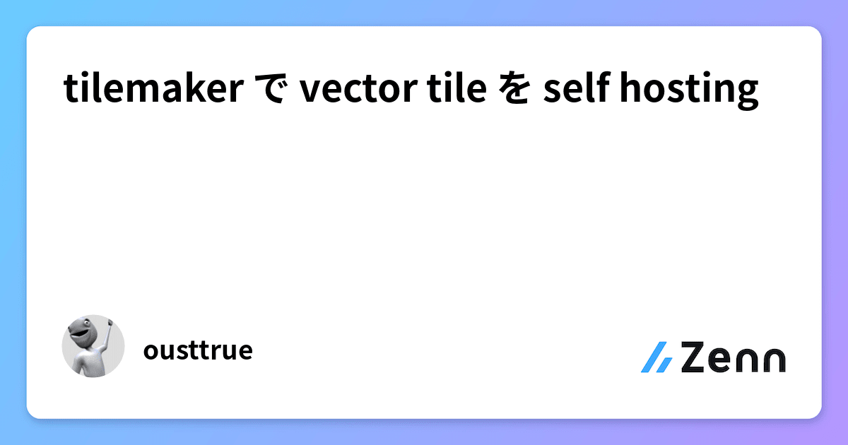 tilemaker で vector tile を self hosting