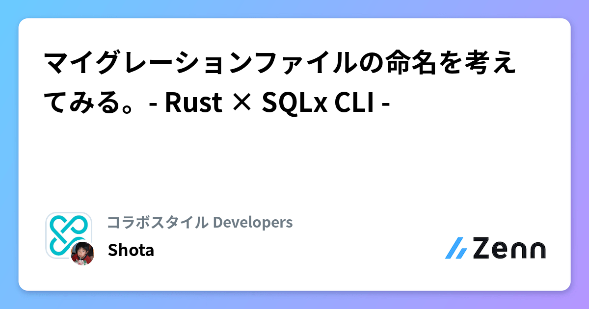 マイグレーションファイルの命名を考えてみる。- Rust × SQLx CLI