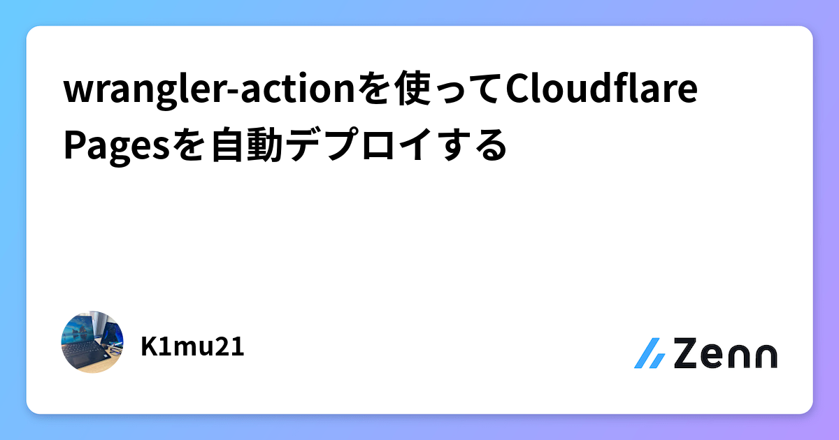 wrangler-actionを使ってCloudflare Pagesを自動デプロイする
