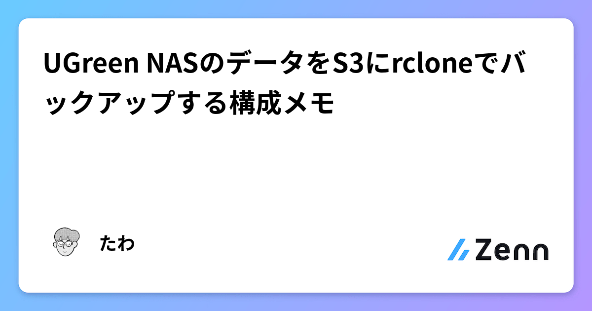 UGreen NASのデータをS3にrcloneでバックアップする構成メモ