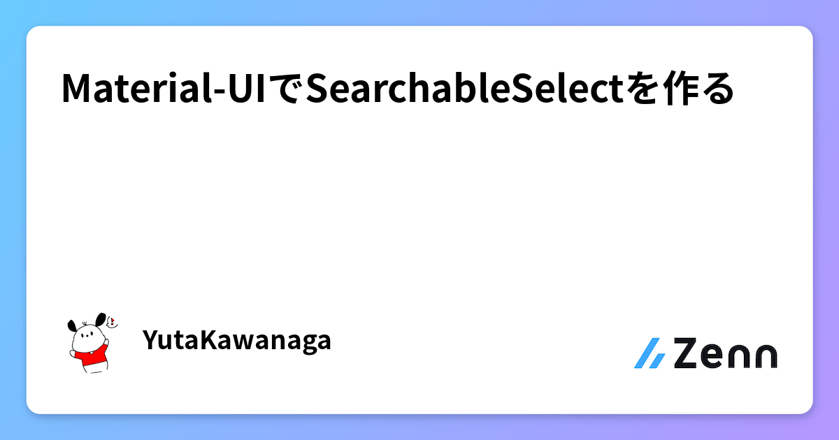Material-UIでSearchableSelectを作る