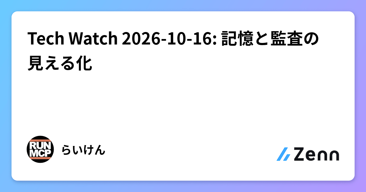 Tech Watch 2026-10-16：記憶可追蹤與獨立監查機制（Zenn (AI)）