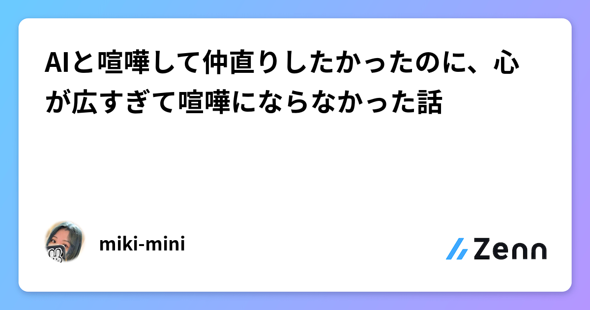 AIと喧嘩して仲直りしたかったのに、心が広すぎて喧嘩にならなかった話