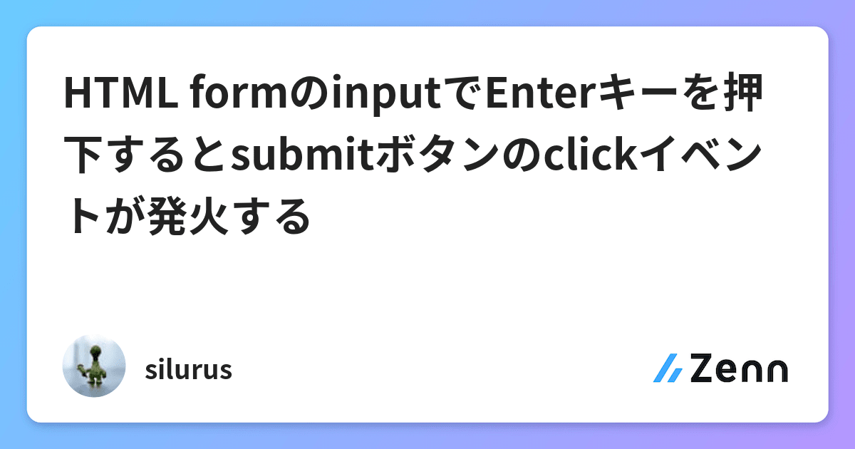 HTML formのinputでEnterキーを押下するとsubmitボタンのclickイベントが発火する