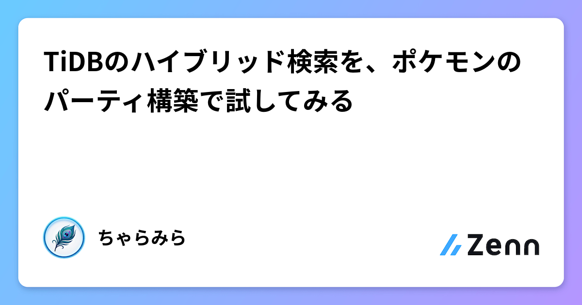 TiDBのハイブリッド検索を、ポケモンのパーティ構築で試してみる