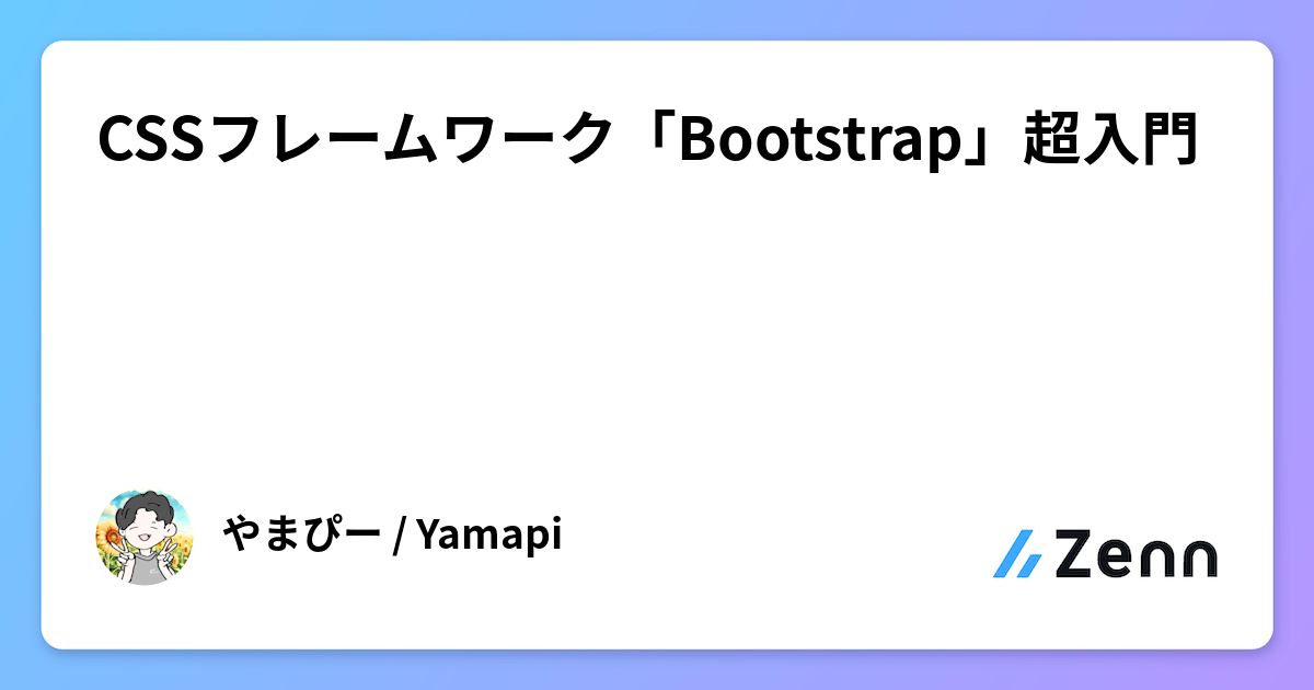 CSSフレームワーク「Bootstrap」超入門