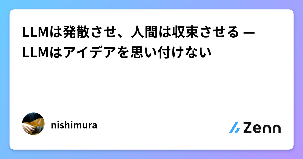 LLMは発散させ、人間は収束させる — LLMはアイデアを思い付けない