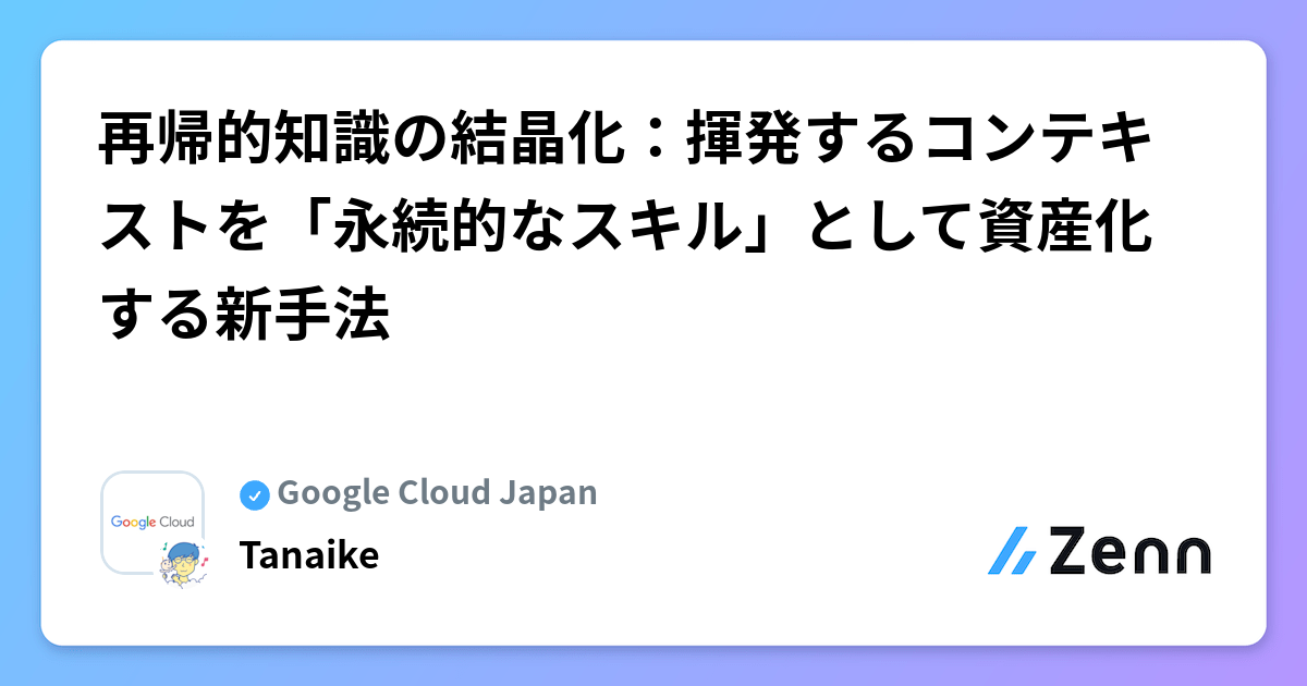 再帰的知識の結晶化：揮発するコンテキストを「永続的なスキル」として資産化する新手法