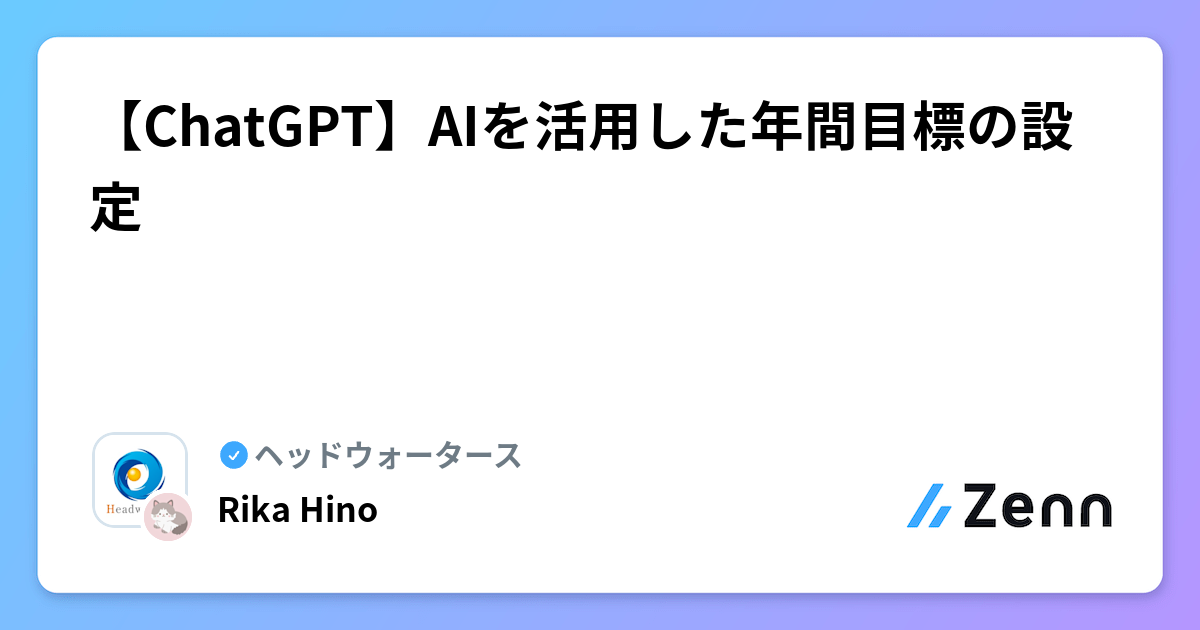 【ChatGPT】AIを活用した年間目標の設定 | ヘッドウォータースのフィード