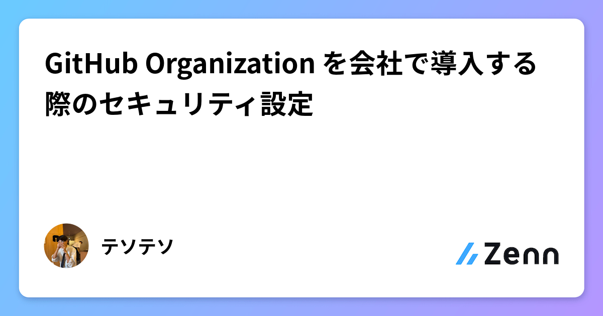 GitHub Organization を会社で導入する際のセキュリティ設定