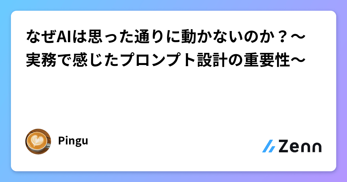 なぜAIは思った通りに動かないのか？〜実務で感じたプロンプト設計の重要性〜
