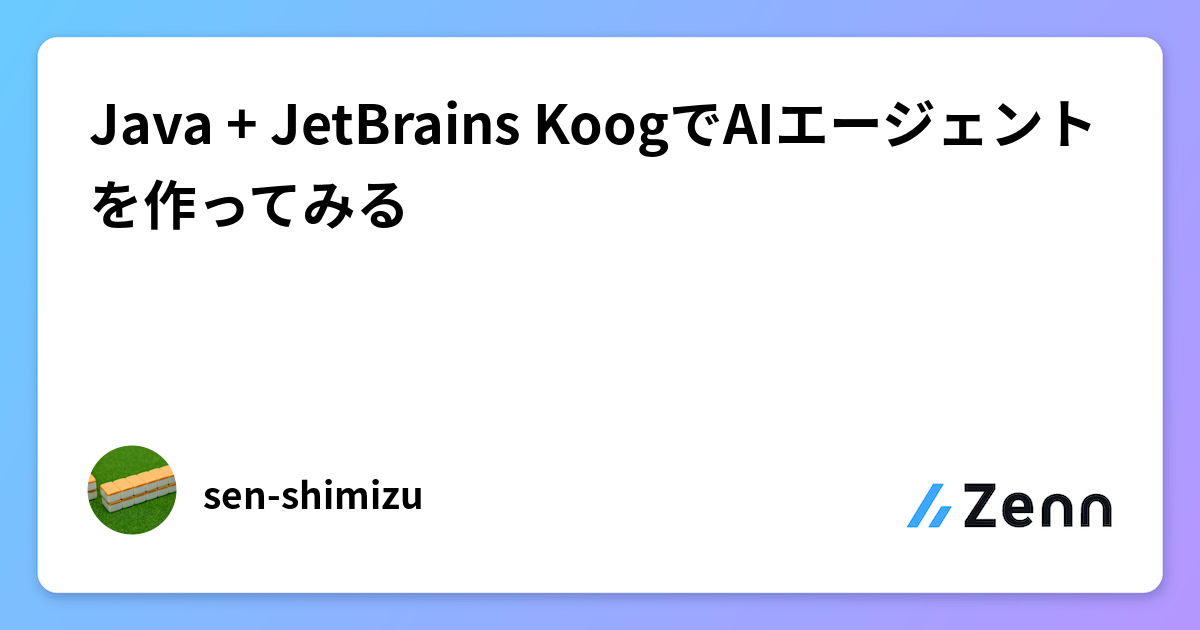 Java + JetBrains KoogでAIエージェントを作ってみる