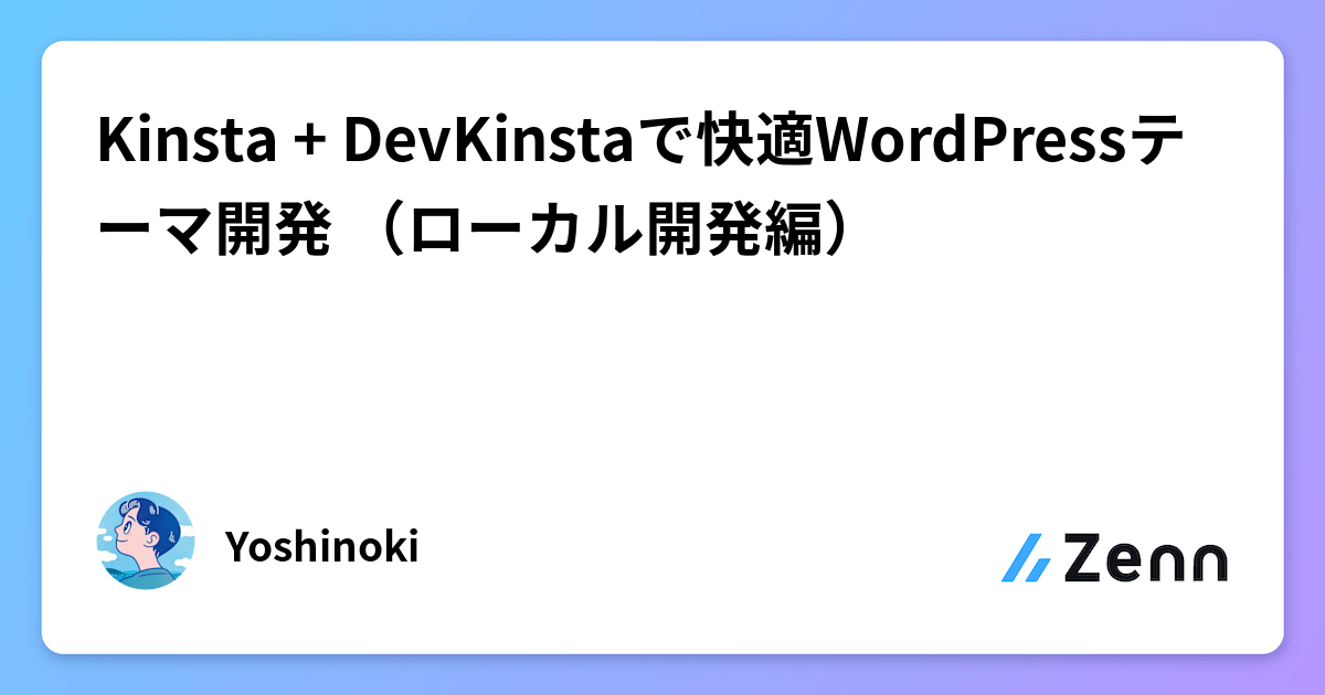 Kinsta + DevKinstaで快適WordPressテーマ開発 （ローカル開発編）