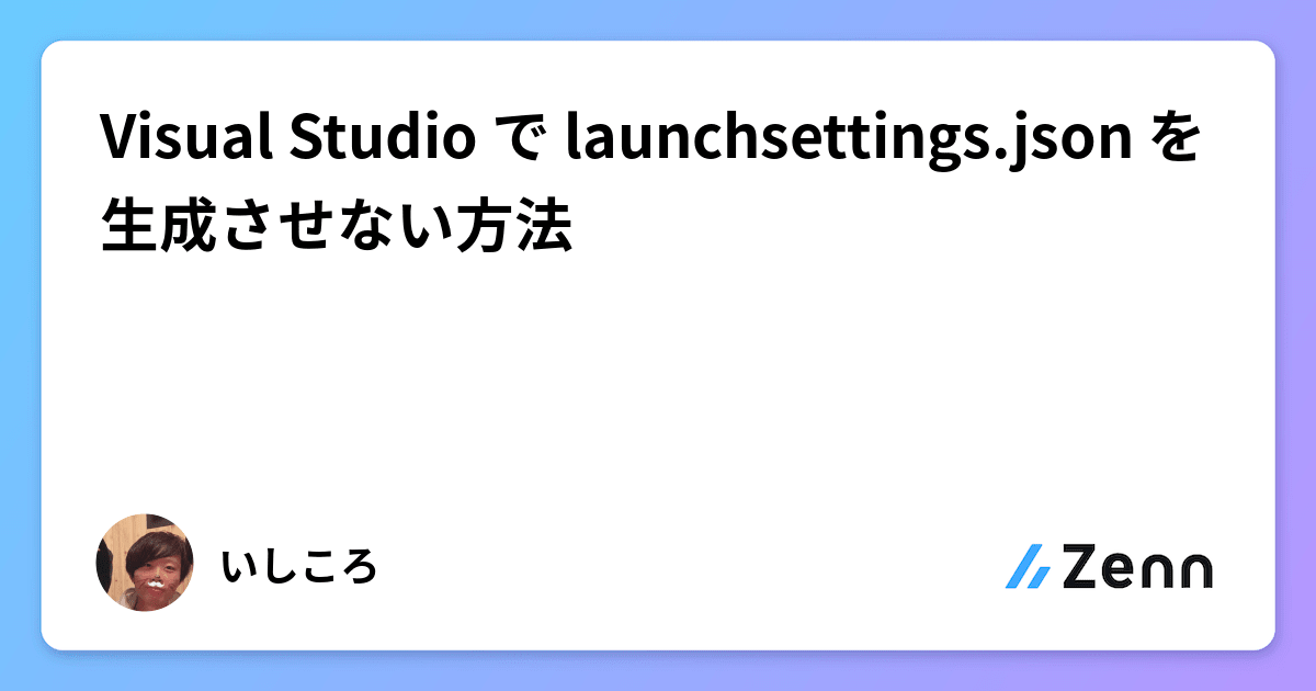 Visual Studio で launchsettings.json を生成させない方法