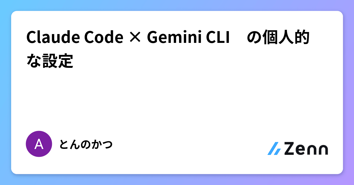 Claude Code × Gemini CLI の個人的な設定