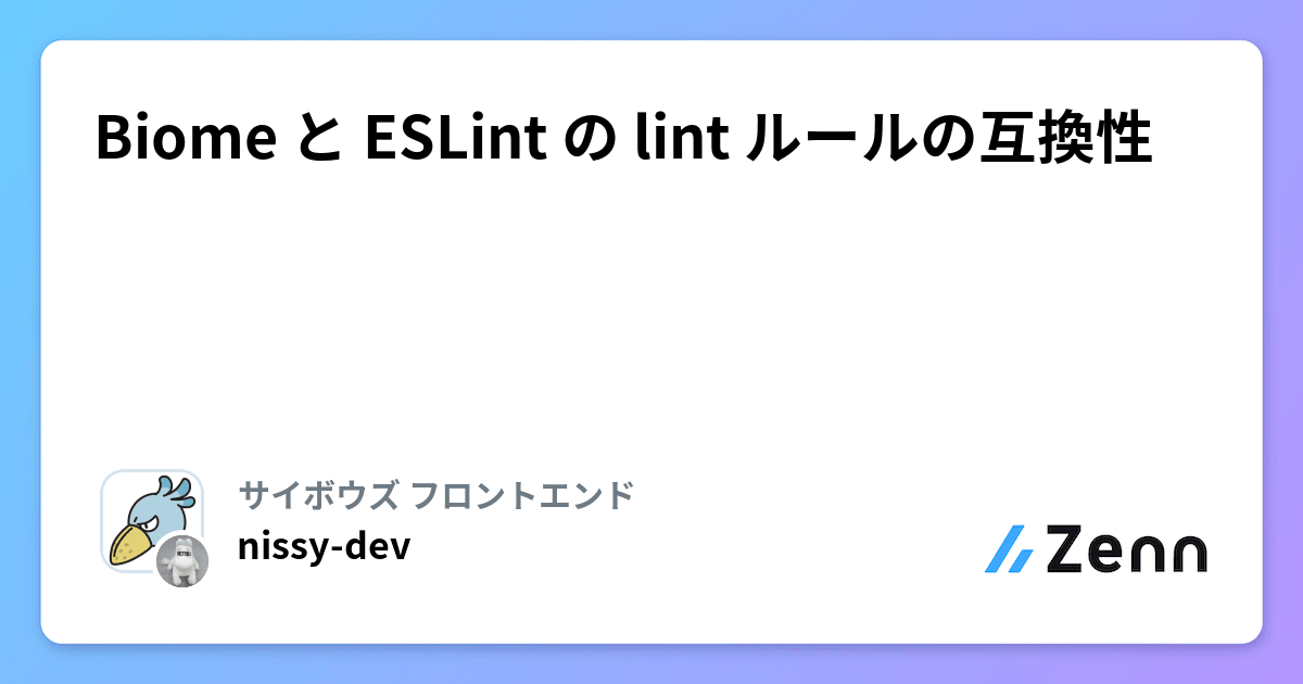 Biome と ESLint の lint ルールの互換性