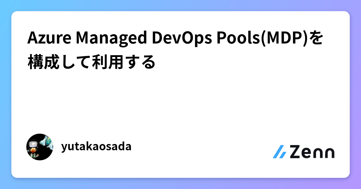 Azure Managed DevOps Pools(MDP)を構成して利用する