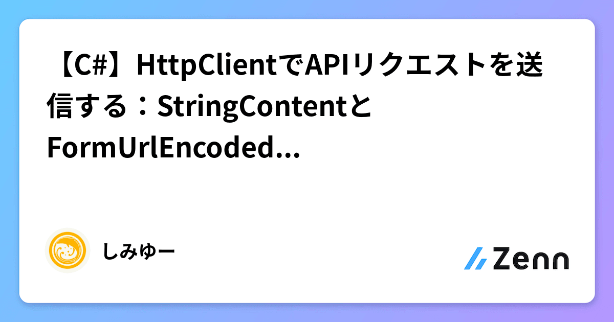 【C#】HttpClientでAPIリクエストを送信する：StringContentとFormUrlEncodedContentの使い分け