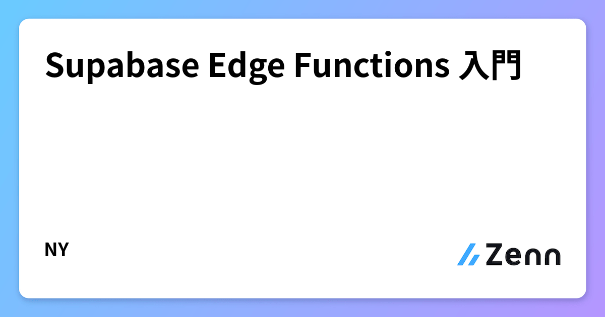 Supabase Edge Functions 入門：Denoベースのサーバレス関数でローカル・グローバル実行