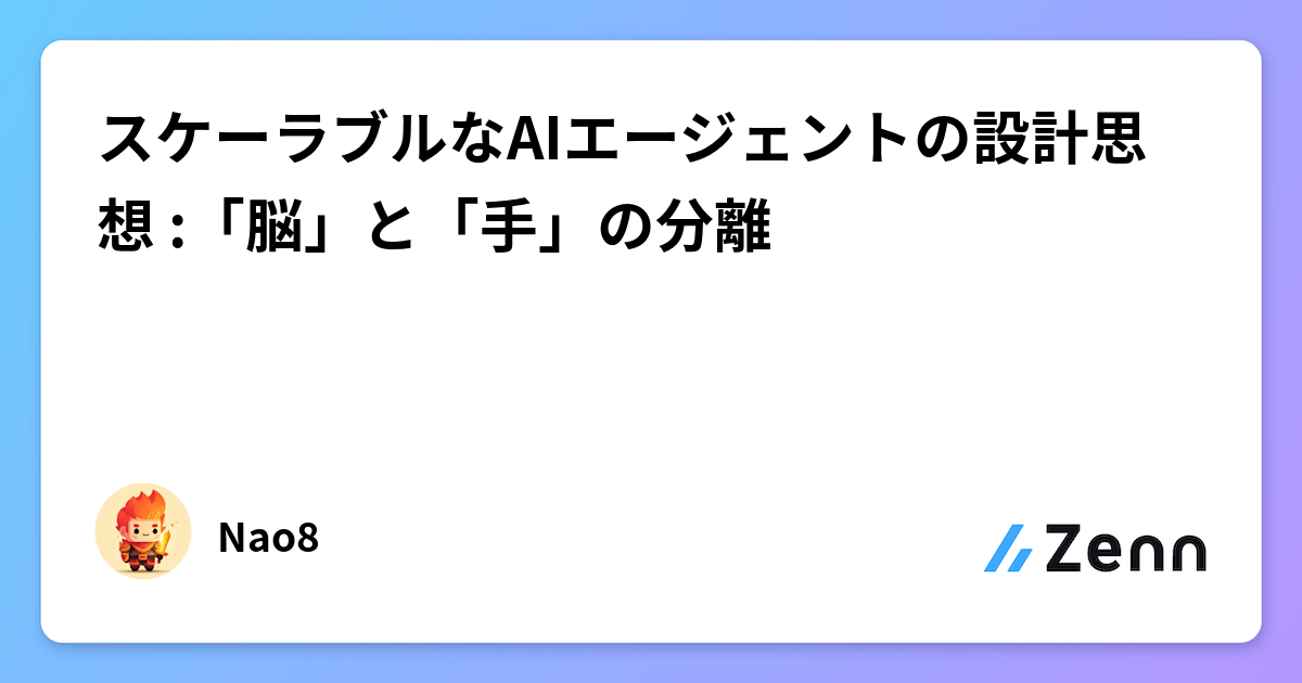 スケーラブルなAIエージェントの設計思想 :「脳」と「手」の分離